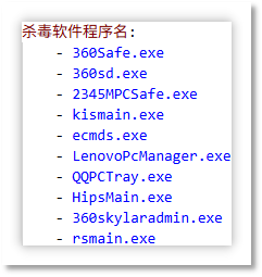 杀毒软件程序名.png