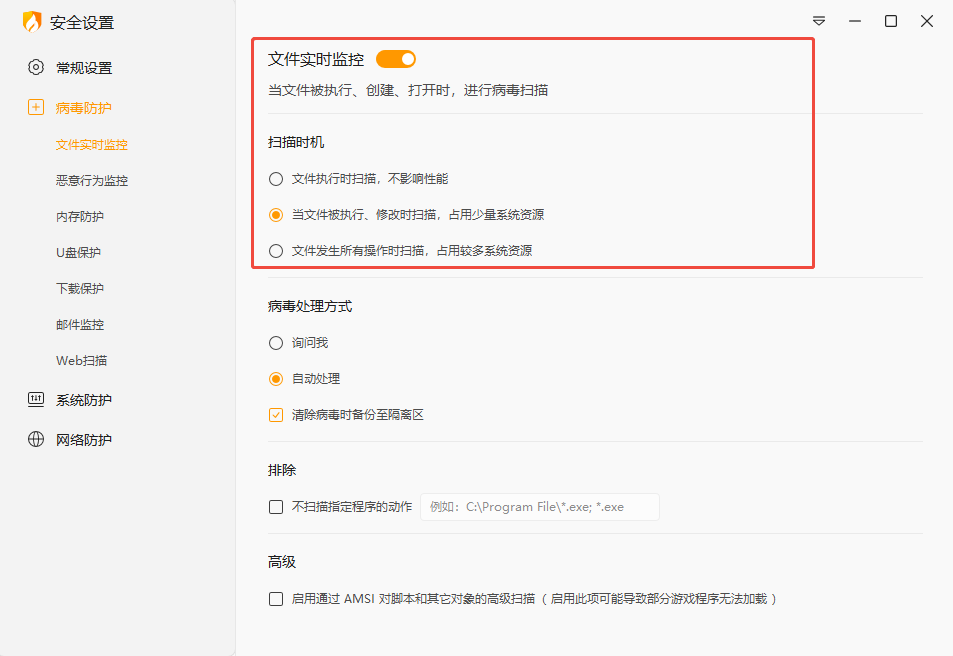 开启火绒安全软件的文件实时监控功能.png