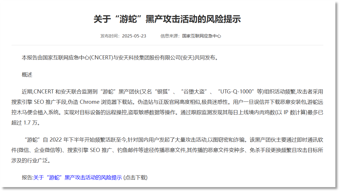公安部2025-05-23发布的银狐风险提示.png