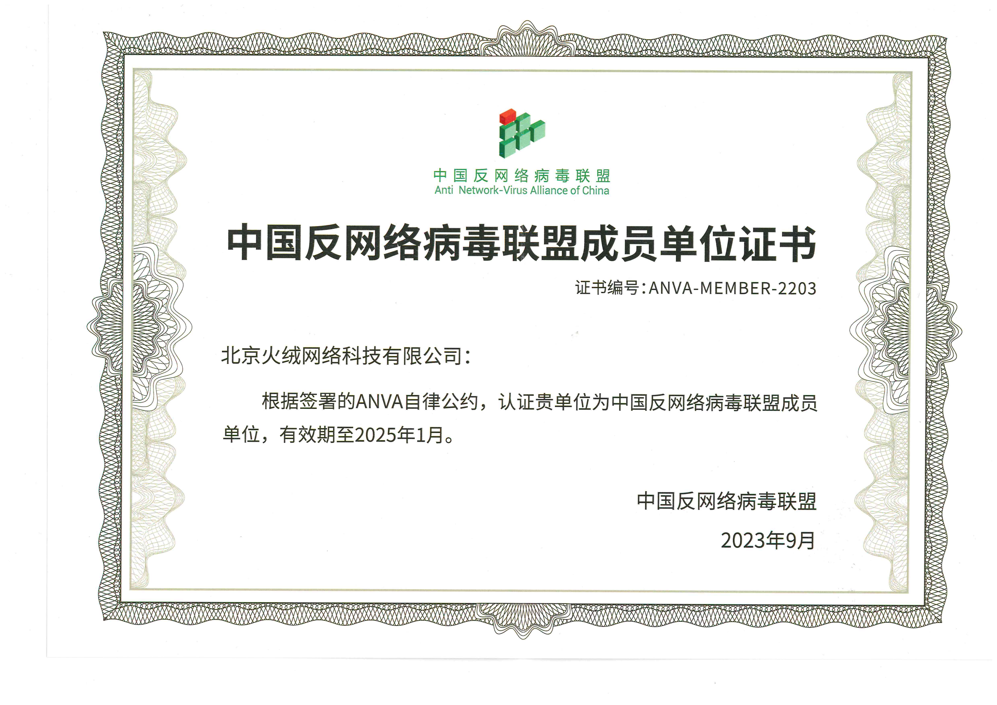 8、中国反网络病毒联盟成员单位证书_00.png