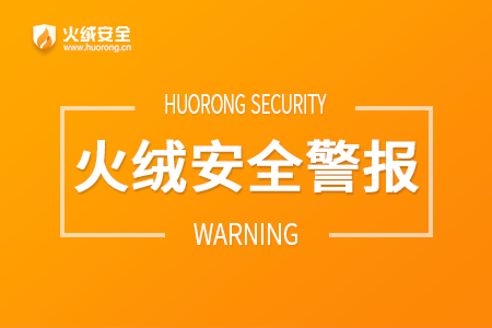 火绒安全警报：又是供应链污染 感染型病毒利用手机刷机工具传播.png