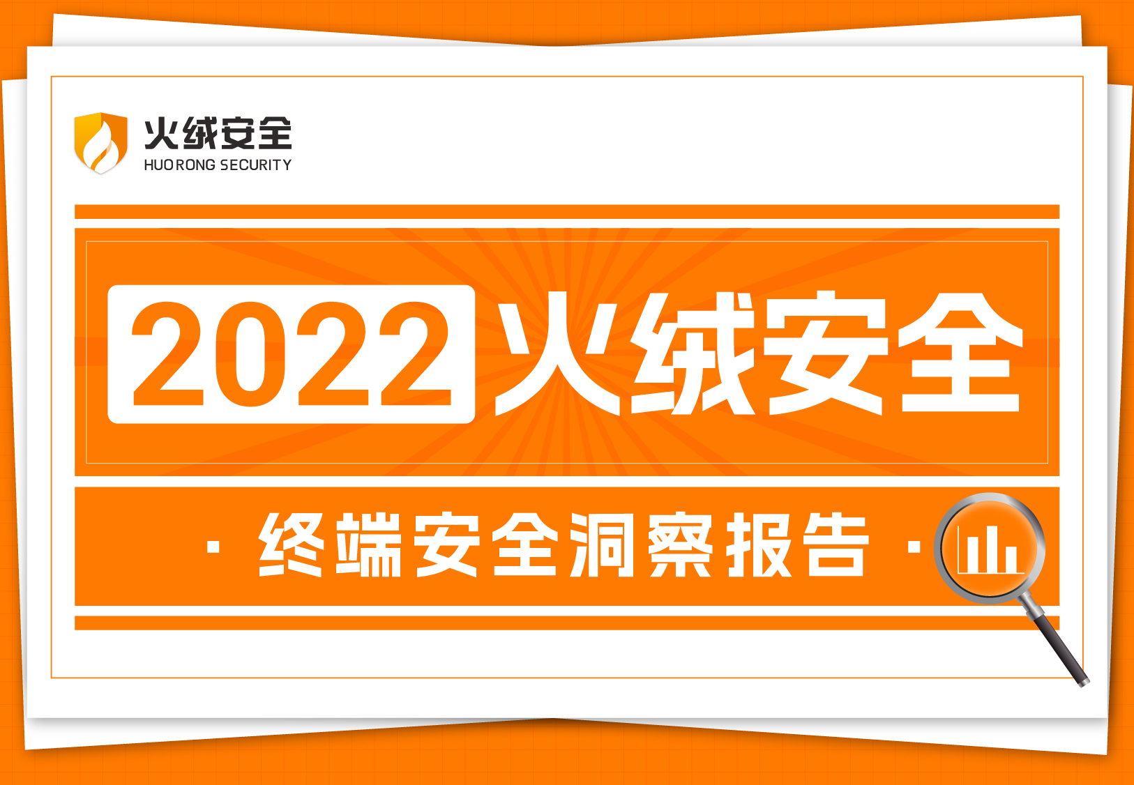 2022年终端安全洞察报告.jpg