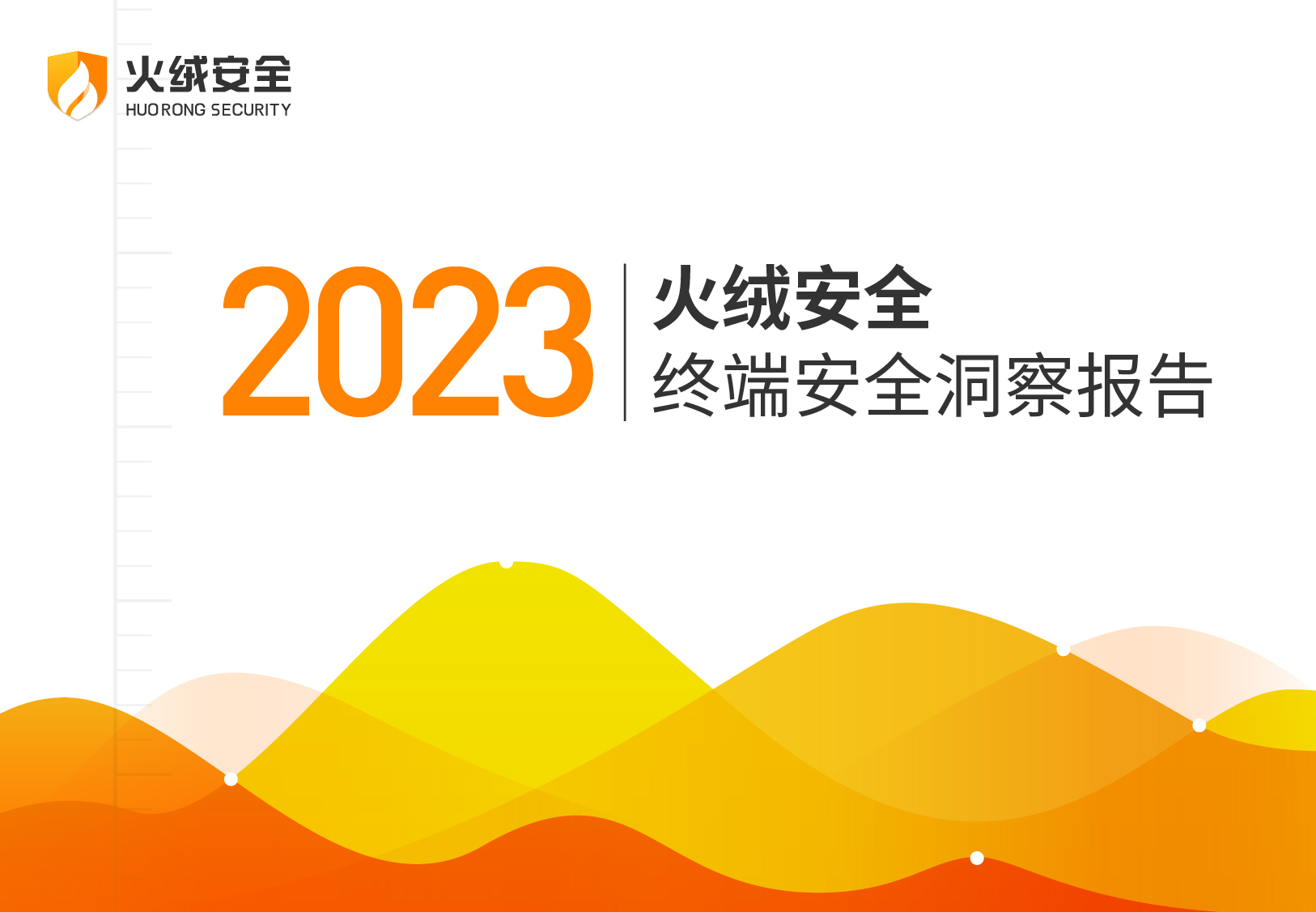 2023年终端安全洞察报告.jpg