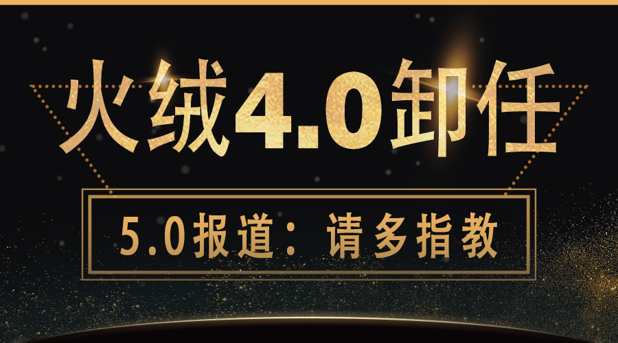 火绒4.0卸任.png