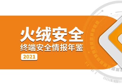 火绒安全2021终端安全情报年鉴.jpg