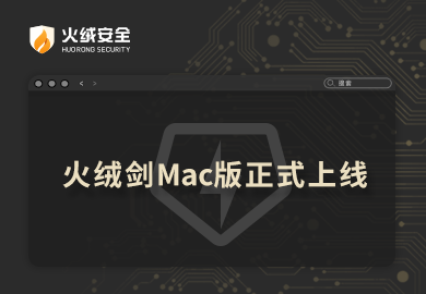 火绒剑Mac版正式上线.png