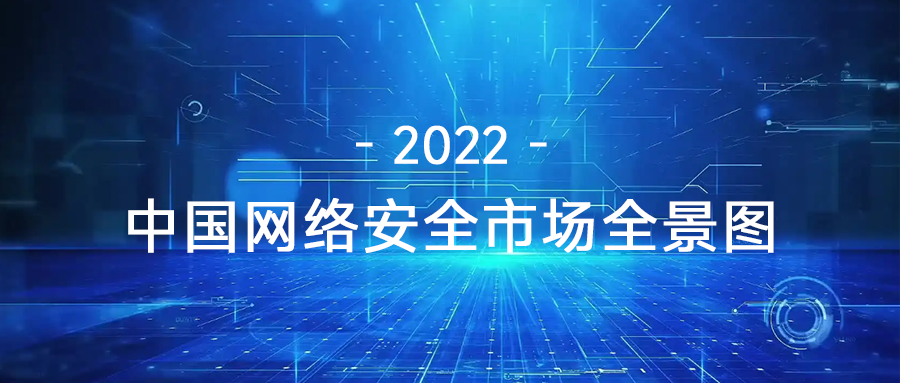 2022年中国网络安全市场全景图.png