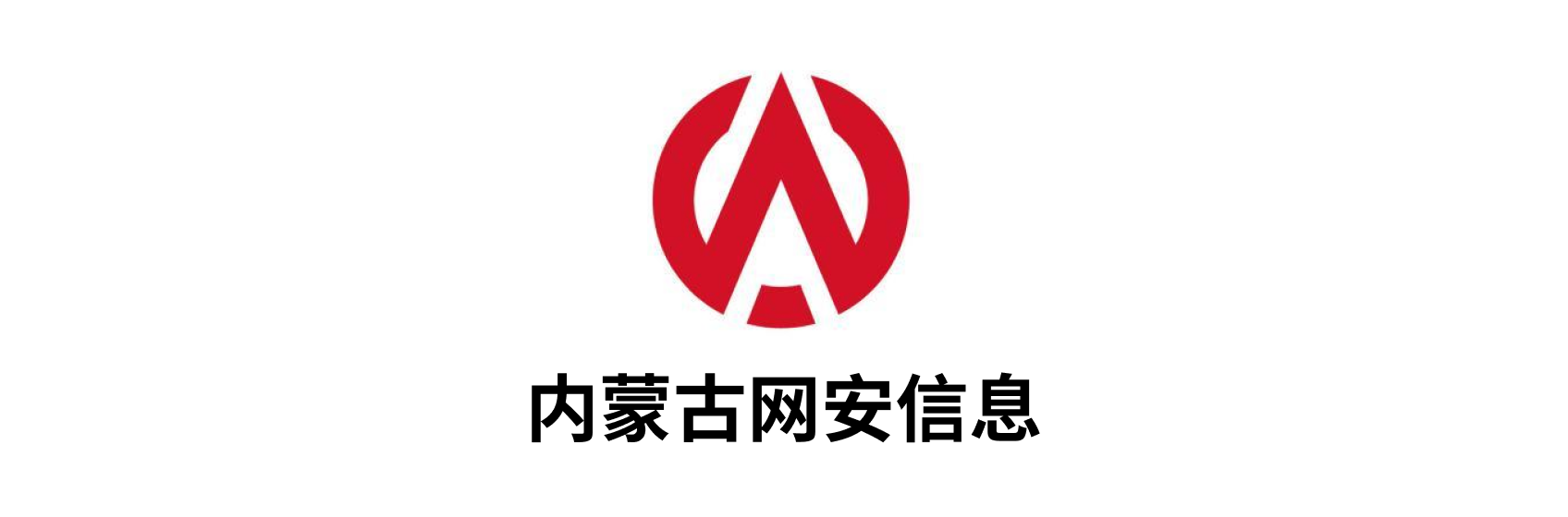 内蒙古网安信息安全技术有限公司.png