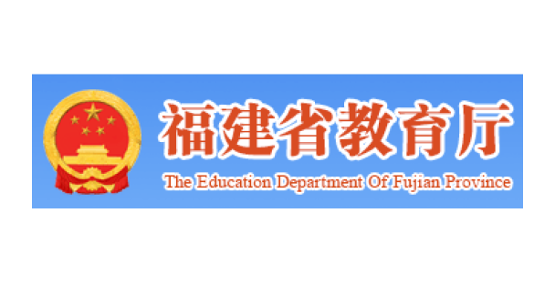 福建省教育厅.png