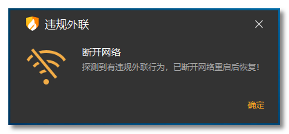 4违规外联-断开网络.png